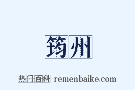 筠州是什么意思的图片